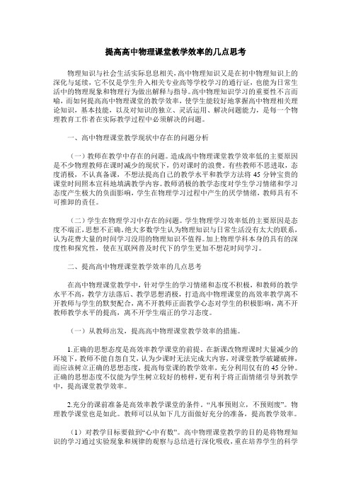 提高高中物理课堂教学效率的几点思考