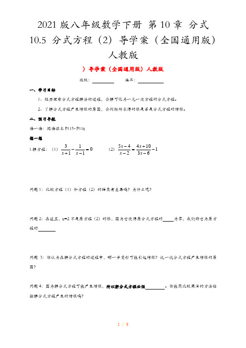 2021版八年级数学下册 第10章 分式 10.5 分式方程(2)导学案(全国通用版)人教版