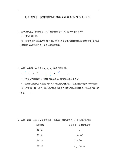 人教版七年级上册 第一章 《有理数》 数轴中的运动类问题同步培优练习(四)