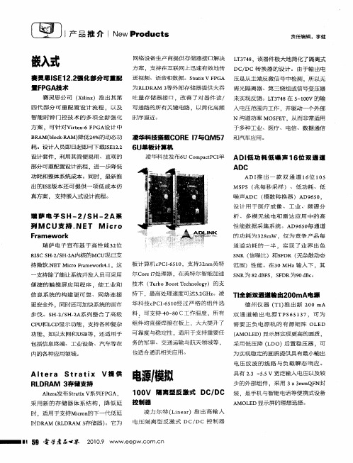 赛灵思ISE12.2强化部分可重配置FPGA技术