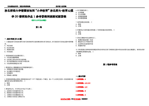 东北师范大学智慧树知到“小学教育”东北师大-教育心理学20春离线作业1参考答案网课测试题答案卷3