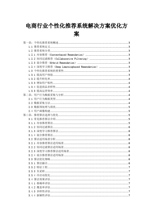 电商行业个性化推荐系统解决方案优化方案