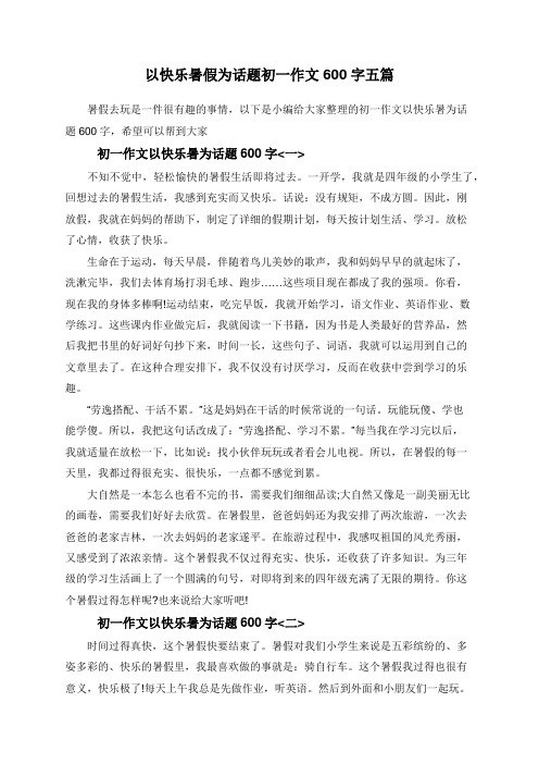 以快乐暑假为话题初一作文600字五篇