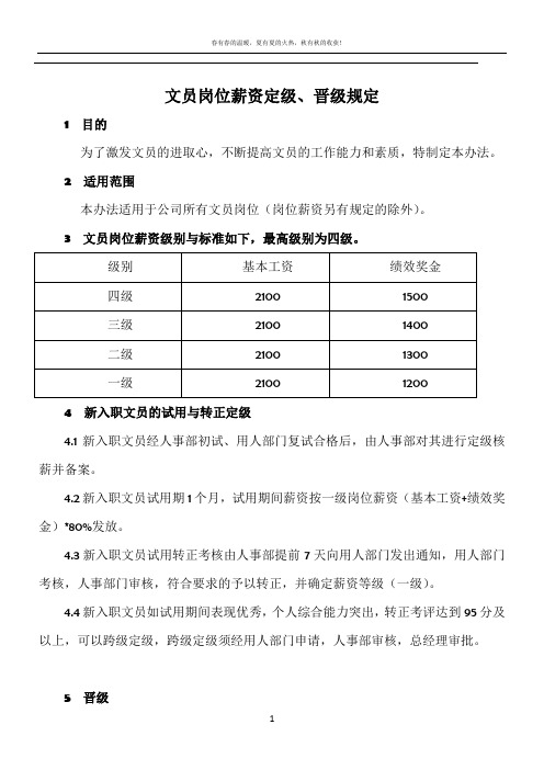 文职人员岗位薪资定级、晋级规定