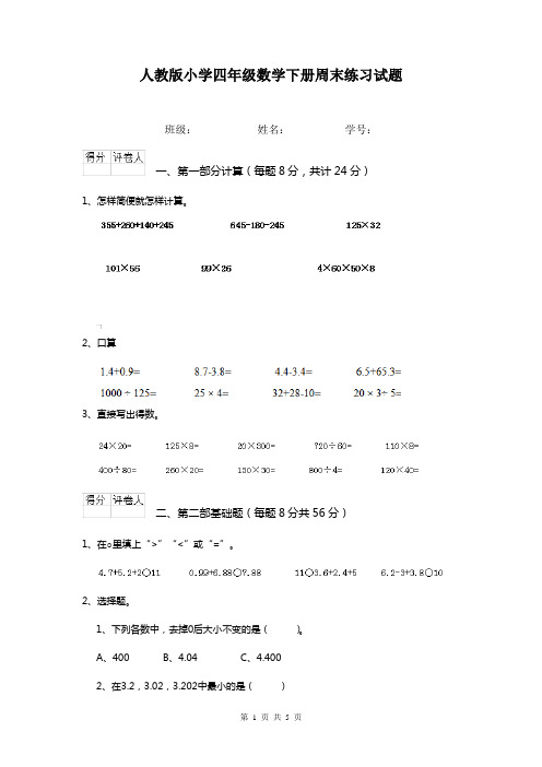 人教版小学四年级数学下册周末练习试题    