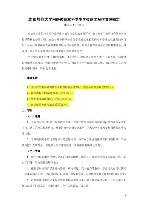 北京师范大学网络教育本科学生学位论文写作管理规定