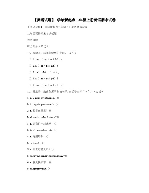 【英语试题】 学年新起点二年级上册英语期末试卷