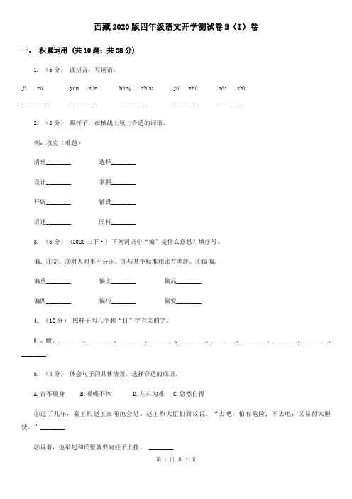 西藏2020版四年级语文开学测试卷B(I)卷