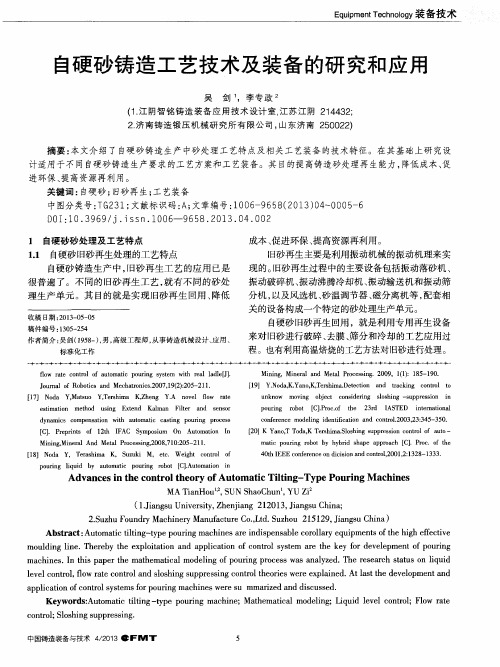 自硬砂铸造工艺技术及装备的研究和应用