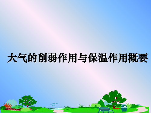 【精编】大气的削弱作用与保温作用概要PPT课件