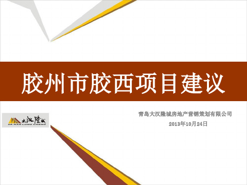 大汉隆城胶州胶西项目价格评估26PPPT课件