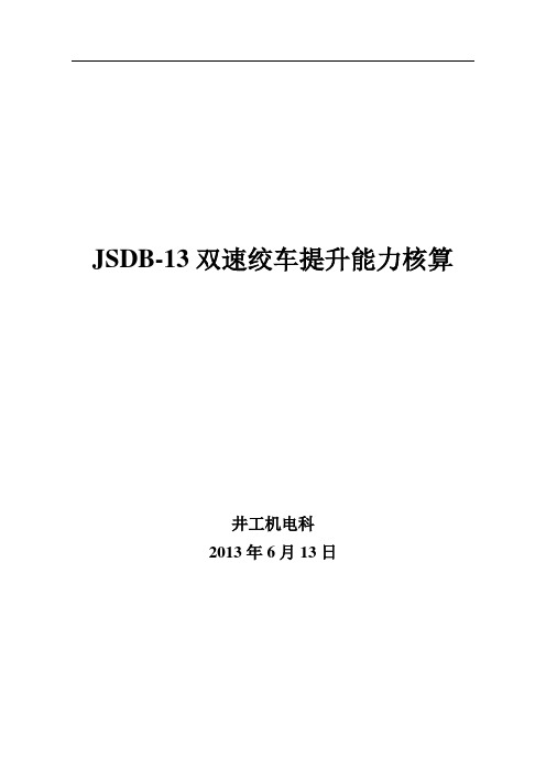 JSDB13双速绞车提升能力核定