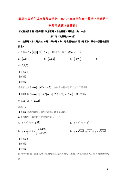 黑龙江省哈尔滨市师范大学附中2019_2020学年高一数学上学期第一次月考试题(含解析)