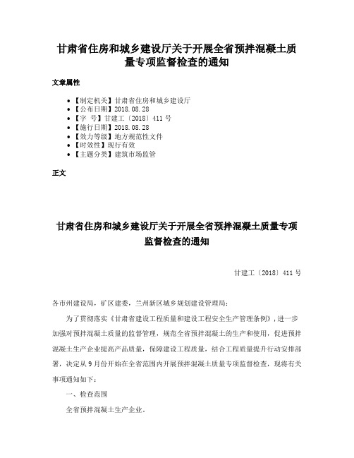 甘肃省住房和城乡建设厅关于开展全省预拌混凝土质量专项监督检查的通知