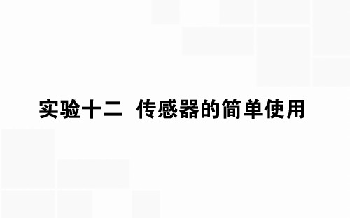 2020版高考物理(人教版)一轮复习课件：实验十二 传感器的简单使用