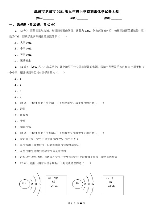 漳州市龙海市2021版九年级上学期期末化学试卷A卷