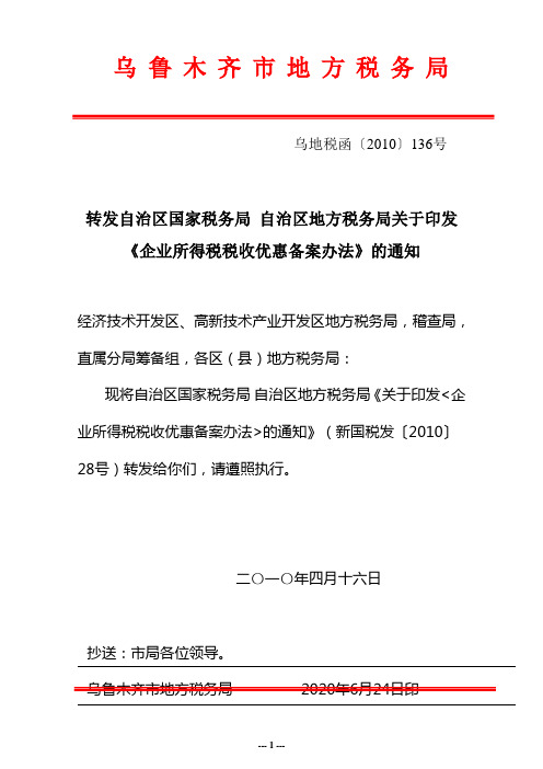 2010新国税发[2010]28号       关于印发《企业所得税税收优惠备案办法》的通知