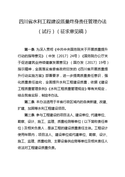 四川省水利工程建设质量终身责任管理办法(试行)(征求意