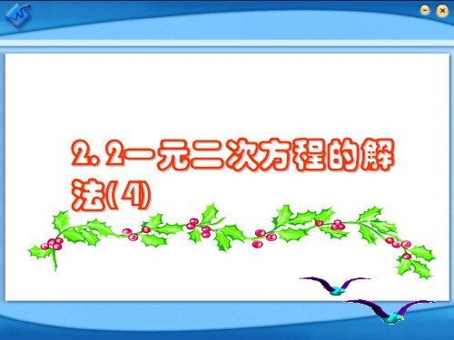 2021年浙教版八年级数学下册第二章《一元二次方程的解法(4)》精品课件.ppt