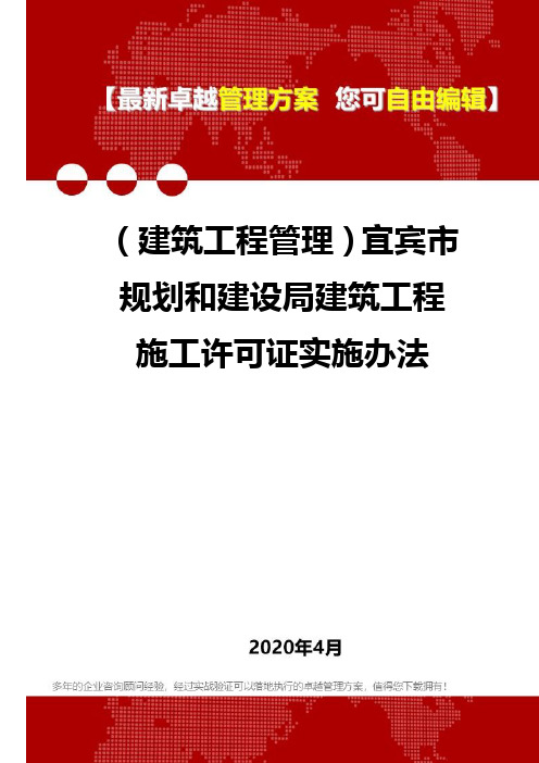 (建筑工程管理)宜宾市规划和建设局建筑工程施工许可证实施办法