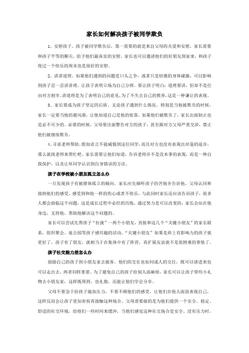 家长如何解决孩子被同学欺负