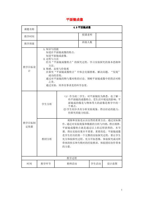 八年级物理上册第四章第3节平面镜成像教学设计(新版)新人教版