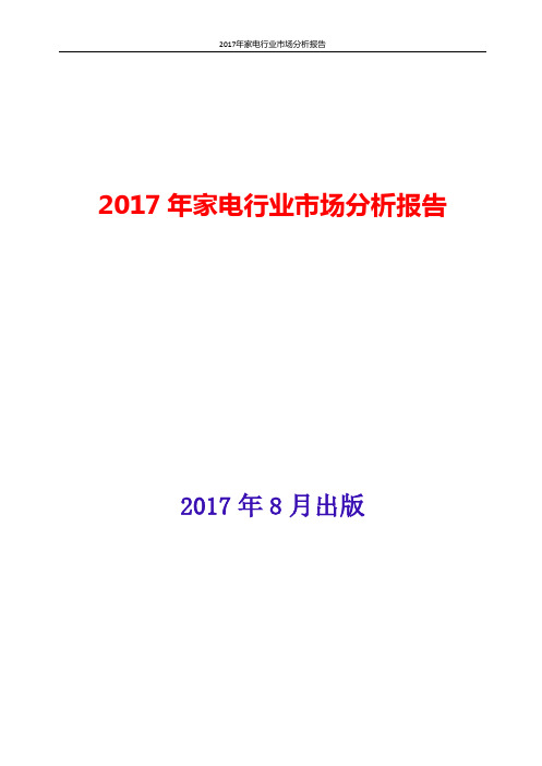 2017年中国家电行业市场分析报告