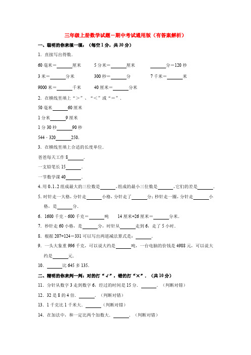 【5套打包】重庆市小学三年级数学上期中考试检测试题(含答案)(1)