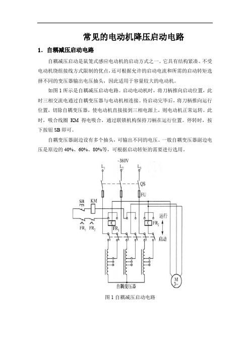 常见的电动机降压启动电路(23例)