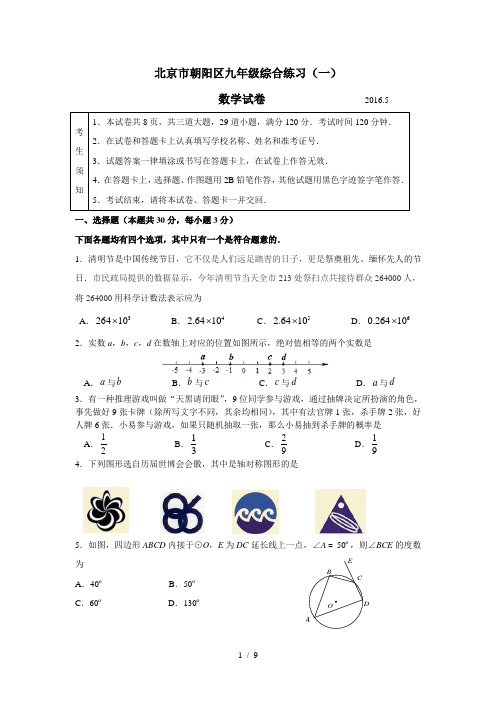 20152016学年北京市朝阳区初三一模数学试题含复习资料