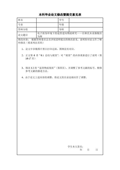 本科毕业论文修改暨提交意见表