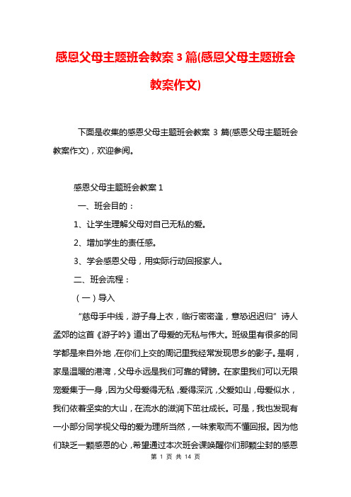 感恩父母主题班会教案3篇(感恩父母主题班会教案作文)