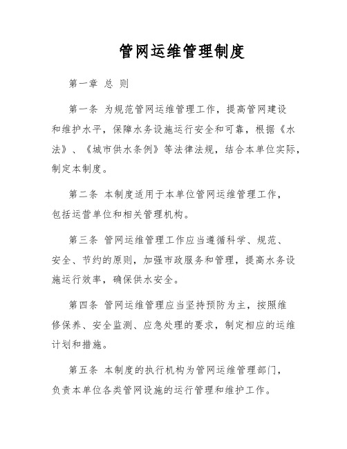 管网运维管理制度