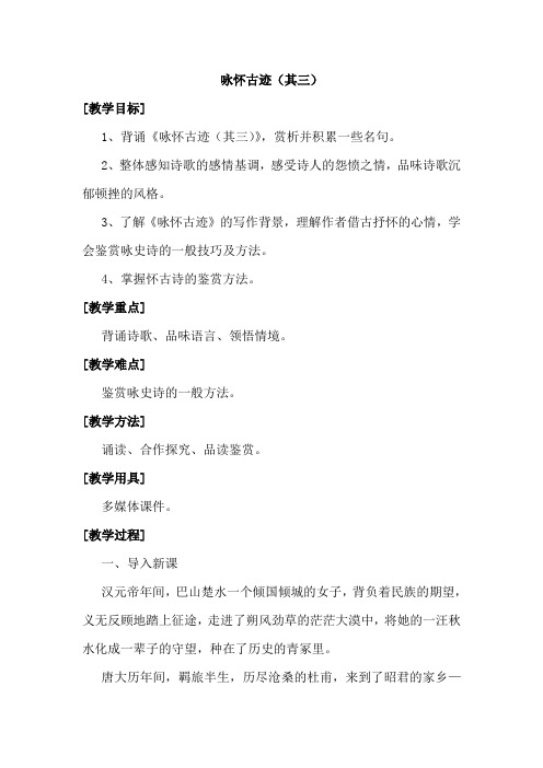 《咏怀古迹(其三)》教案 - 副本