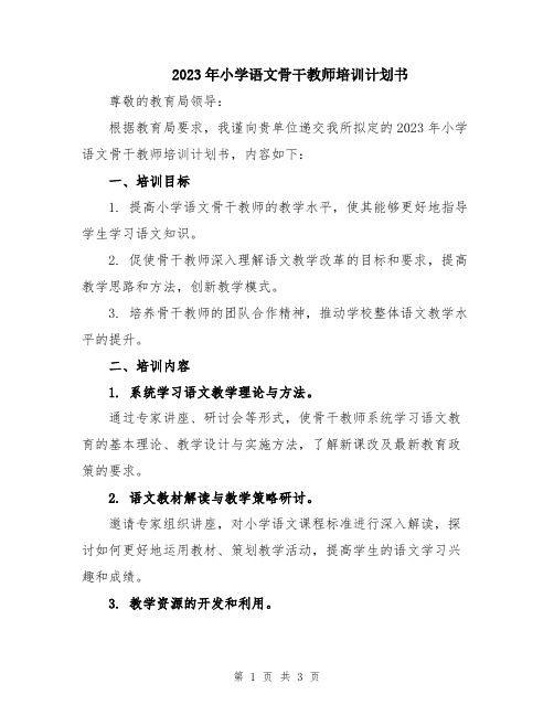 2023年小学语文骨干教师培训计划书