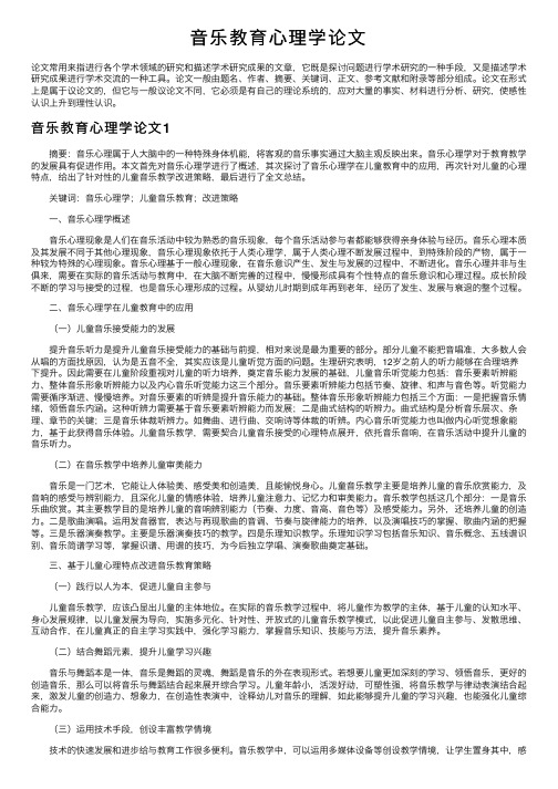 音乐教育心理学论文