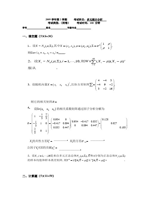 (完整版)多元统计分析试题及答案