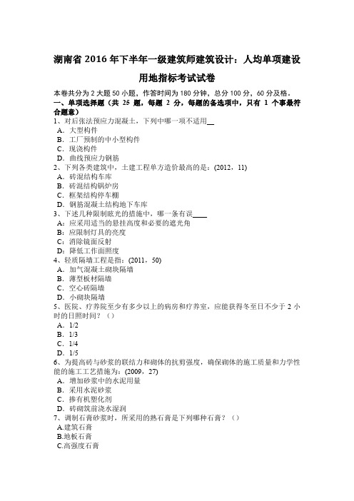 湖南省2016年下半年一级建筑师建筑设计：人均单项建设用地指标考试试卷