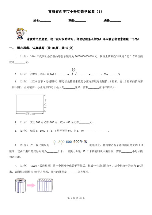 青海省西宁市小升初数学试卷(1)