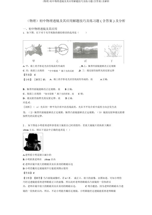 (物理)初中物理透镜及其应用解题技巧及练习题(含答案)及解析