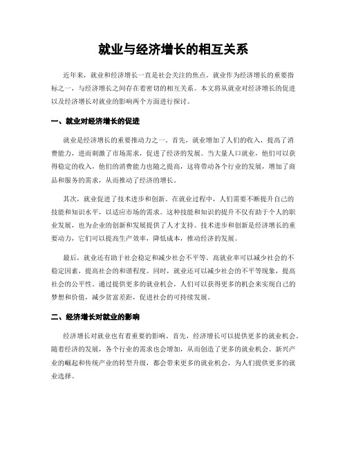 就业与经济增长的相互关系