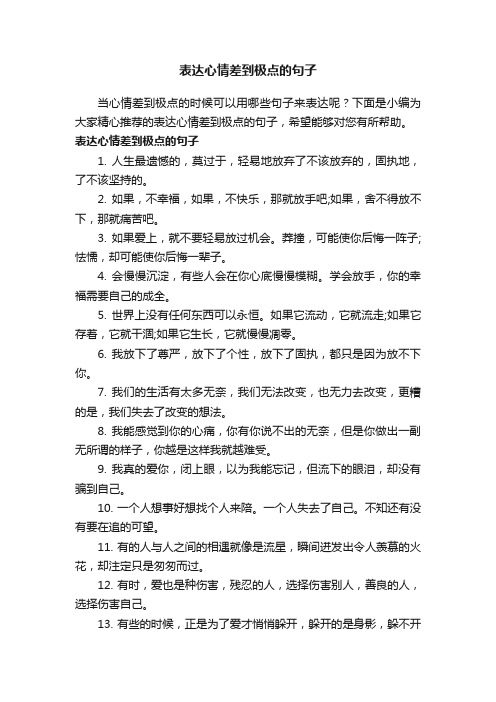 表达心情差到极点的句子