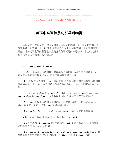 2019年英语中名词性从句引导词细辨-实用word文档 (1页)