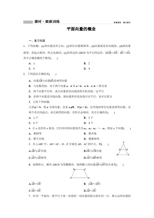 高一数学 平面向量的概念跟踪作业及答案