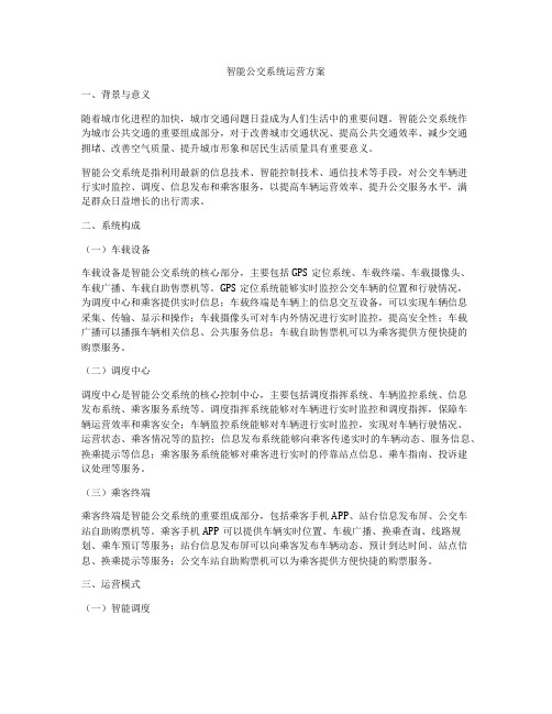 智能公交系统运营方案