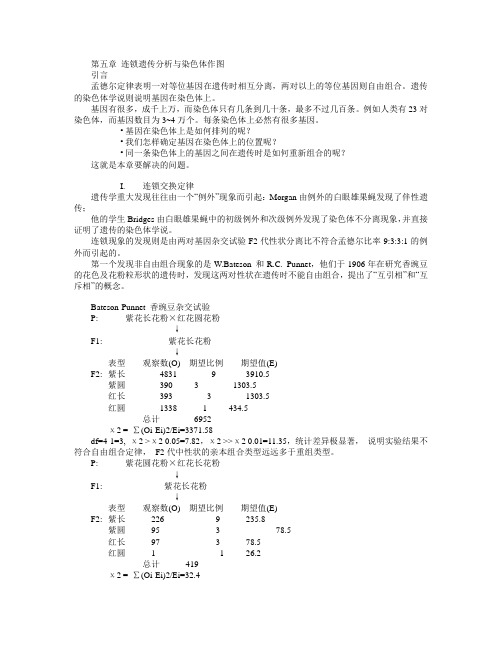 04-第四章 连锁遗传分析与染色体作图