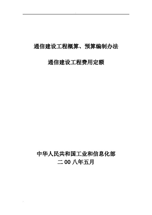 通信建设工程概算、预算编制办法