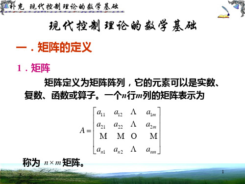 哈尔滨工程大学 自动控制原理 第0章 现代控制理论的数学基础