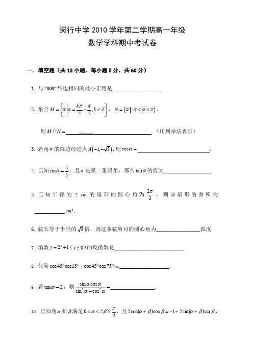 学年闵行中学高一年级第二学期期中考试数学试卷附详细答案