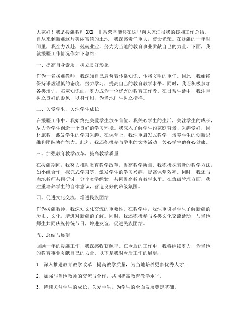 援疆教师总结报告发言稿